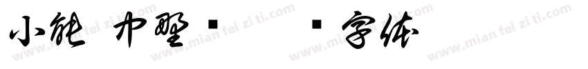 小能 中野枫字体转换